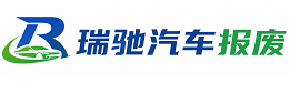 淮阳区瑞驰｜汽车报废回收｜车辆正规销户上门拖车